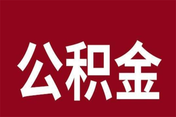 云浮公积金如何一次性全部取（云浮公积金如何一次性全部取完）